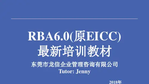 RBA原EICC培训教材