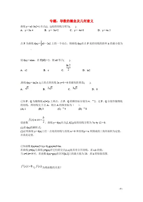 特级教师 同步复习精讲辅导2014-2015高中数学 导数的概念及几何意义课后练习二 选修2-2