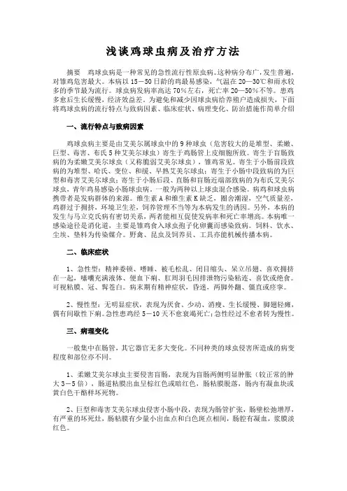 浅谈鸡球虫病及治疗方法