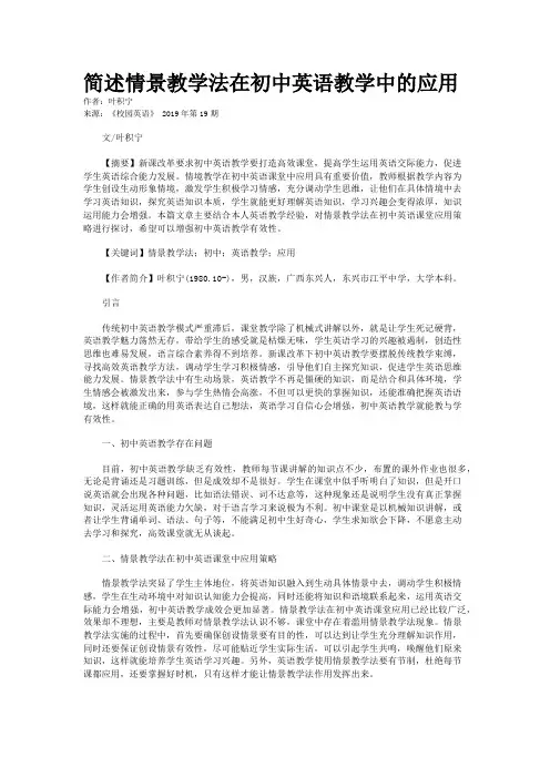 简述情景教学法在初中英语教学中的应用