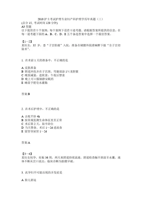 2010护士考试护理专业妇产科护理学历年真题(三)