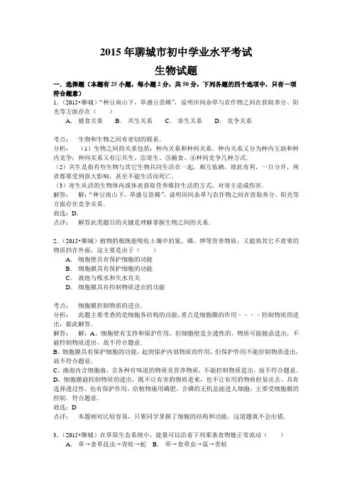 2015年山东省聊城市中考生物试题(解析版)
