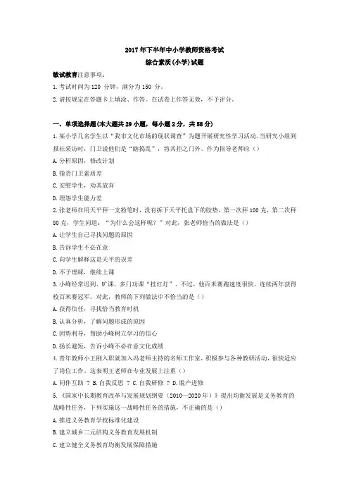 下半年教师资格证考试《综合素质》小学真题及答案