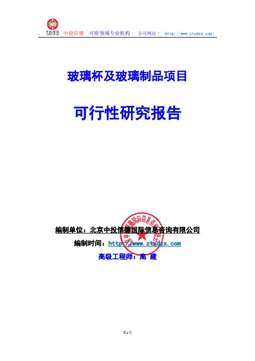 关于编制玻璃杯及玻璃制品项目可行性研究报告编制说明