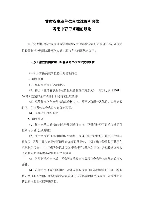 甘肃省事业单位岗位设置和岗位聘用中若干问题的规定