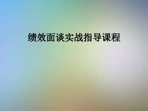 绩效面谈实战指导课程