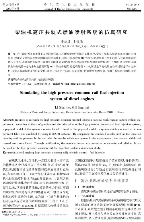 柴油机高压共轨式燃油喷射系统的仿真研究