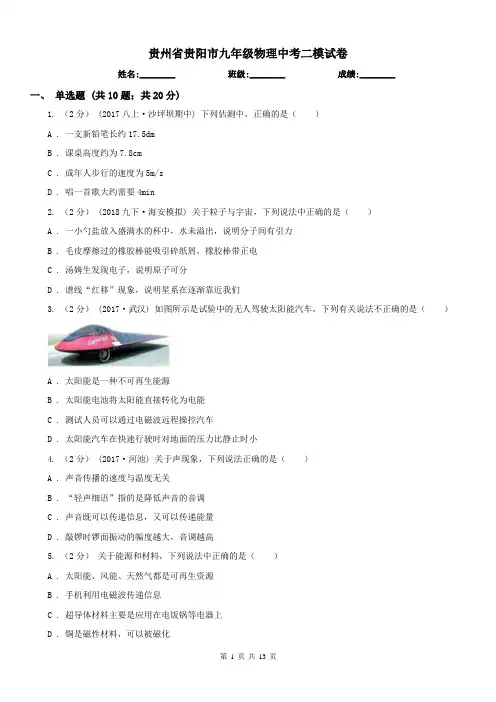 贵州省贵阳市九年级物理中考二模试卷