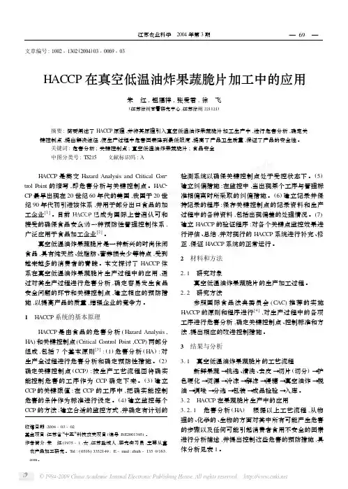 HACCP在真空低温油炸果蔬脆片加工中的应用