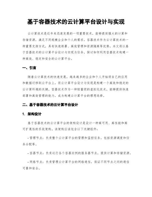 基于容器技术的云计算平台设计与实现