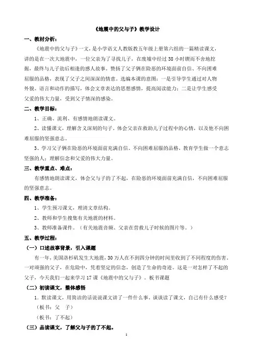 教学设计小学语文五上《地震中的父与子》姚哥庄小学张玉梅