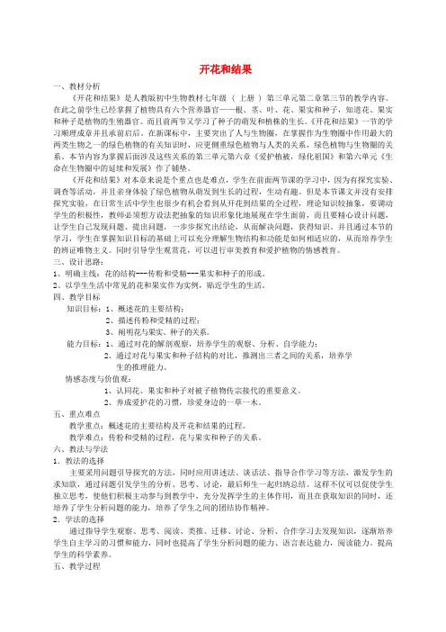 七年级生物上册 第3单元 第2章 第3节 开花和结果教学设计 新人教版