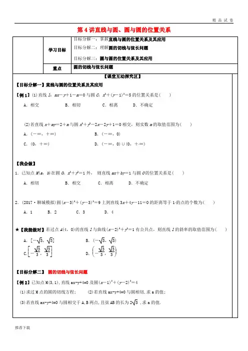 2019届高考数学一轮复习 第八章 第4讲 直线与圆、圆与圆的位置关系课中学案(无答案)文