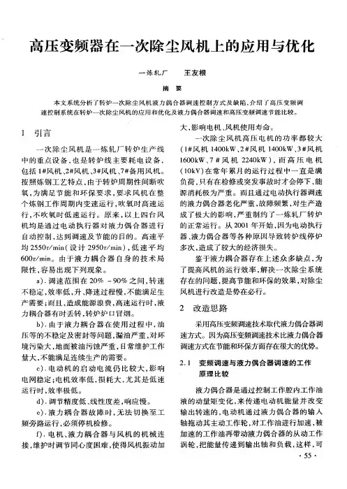 高压变频器在一次除尘风机上的应用与优化