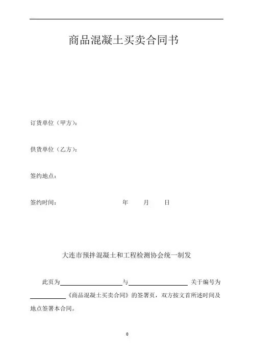 商品混凝土买卖合同书