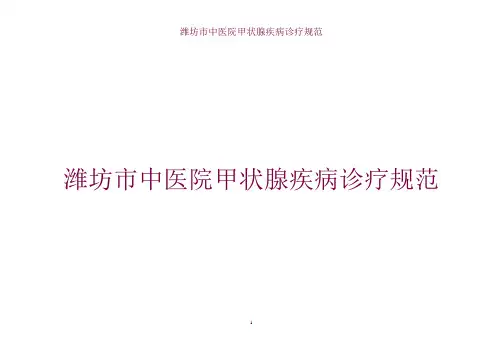 甲状腺疾病诊疗规范