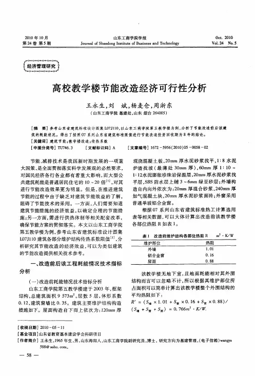 高校教学楼节能改造经济可行性分析