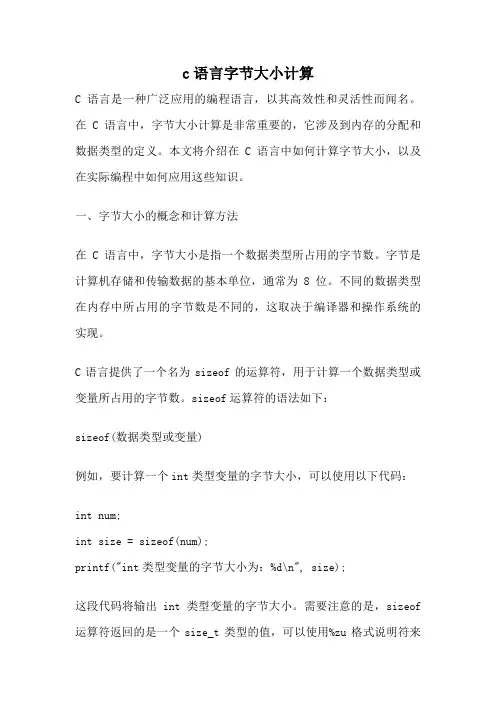 c语言字节大小计算