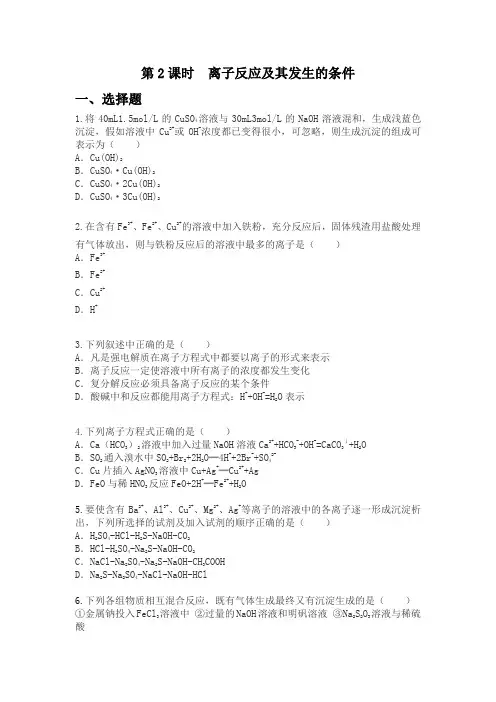 人教版高中化学必修1第二章第二节第2课时 《离子反应及其发生的条件》练习题