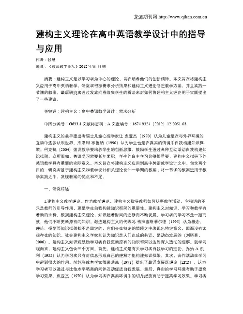建构主义理论在高中英语教学设计中的指导与应用