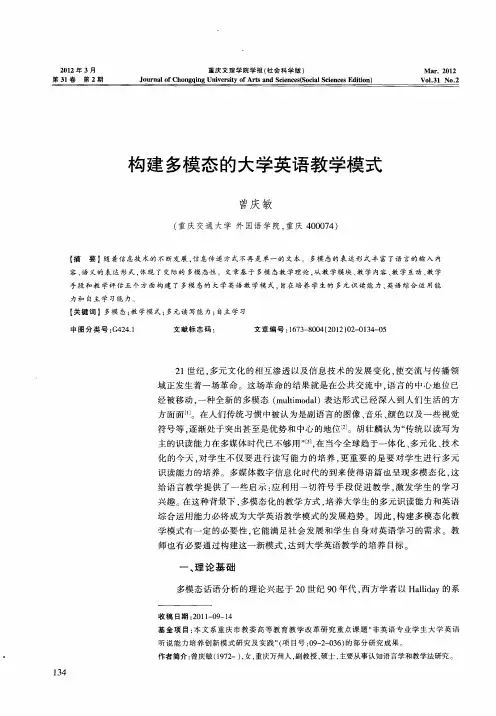 构建多模态的大学英语教学模式