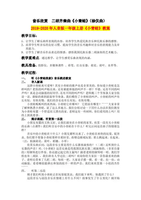 2019-2020年人音版一年级上册《小青蛙》教案