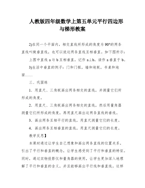 人教版四年级数学上第五单元平行四边形与梯形教案