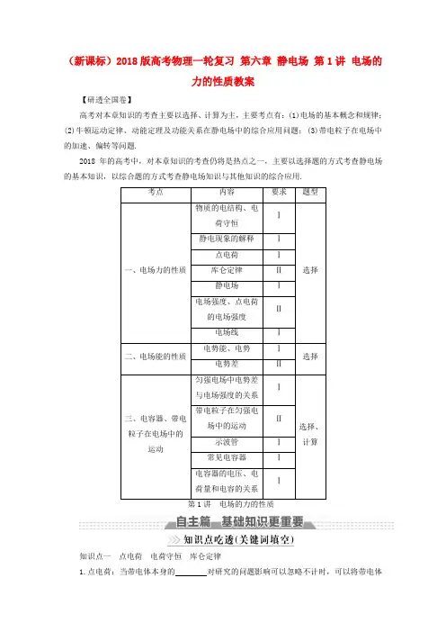 (新课标)2018版高考物理一轮复习 第六章 静电场 第1讲 电场的力的性质教案