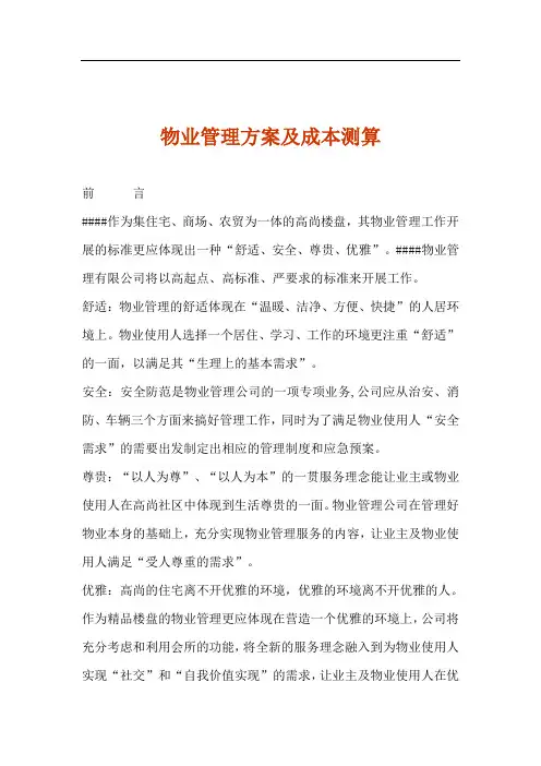 物业管理方案及成本测算