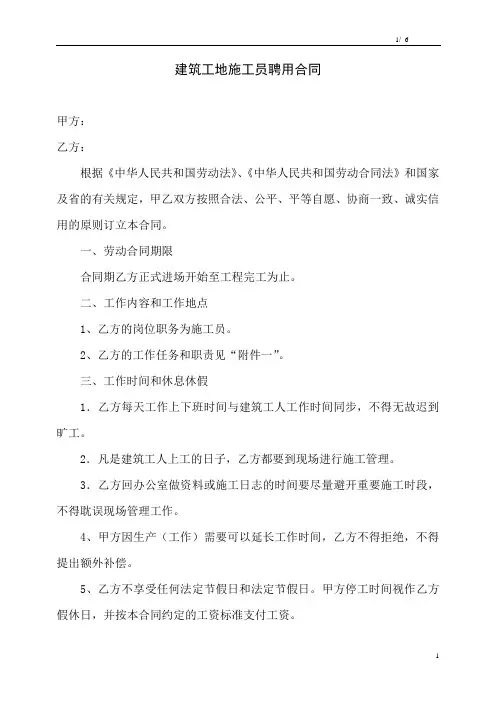 劳务公司施工员聘用合同