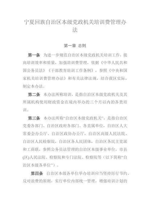 宁夏回族自治区本级党政机关培训费管理办法