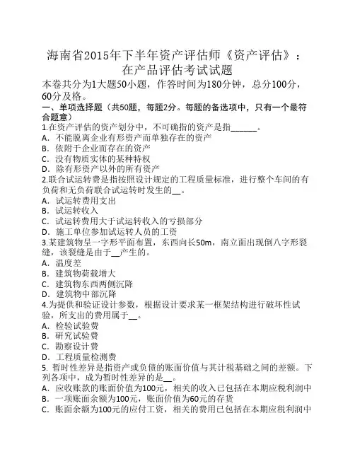 海南省2015年下半年资产评估师《资产评估》：在产品评估考试试题
