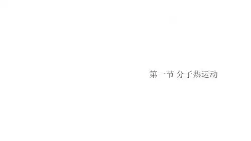 第1节 分子热运动