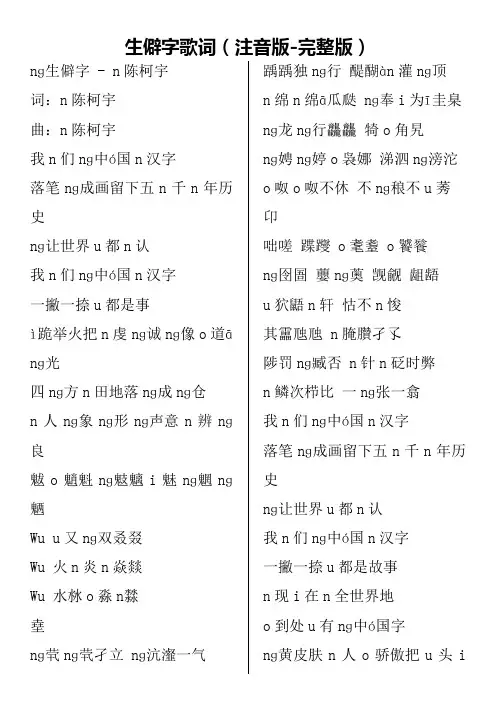 生僻字歌词(注音版  完整版).doc
