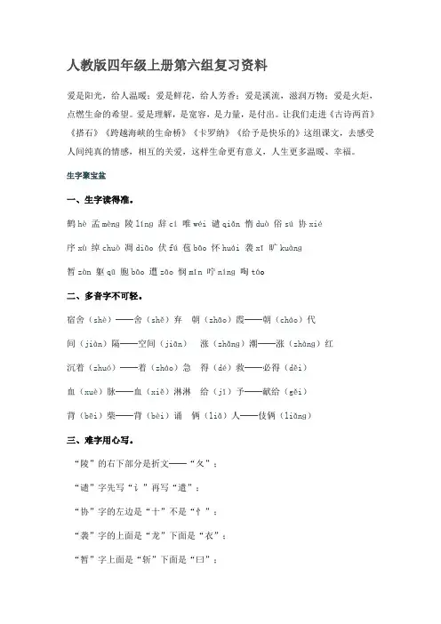 人教版四年级语文上册第六单元复习资料