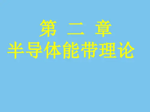 第二章能带理论.ppt