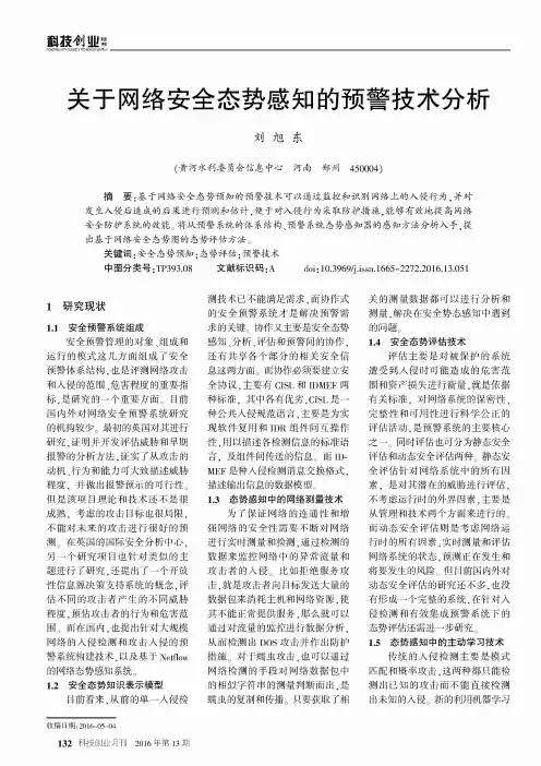 关于网络安全态势感知的预警技术分析 2