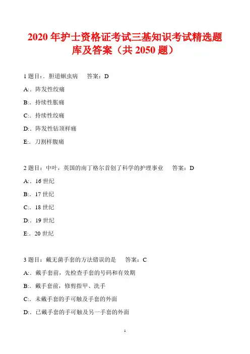 2020年护士资格证考试三基知识考试精选题库及答案(共2050题)