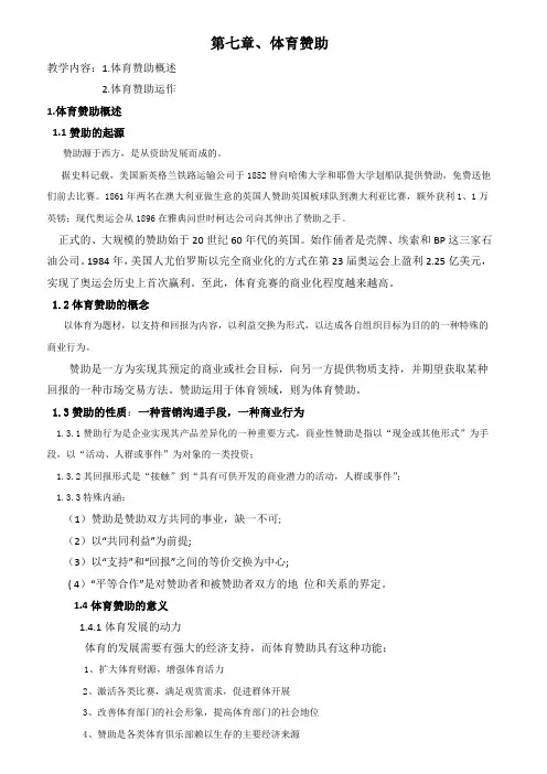 0第七章体育赞助