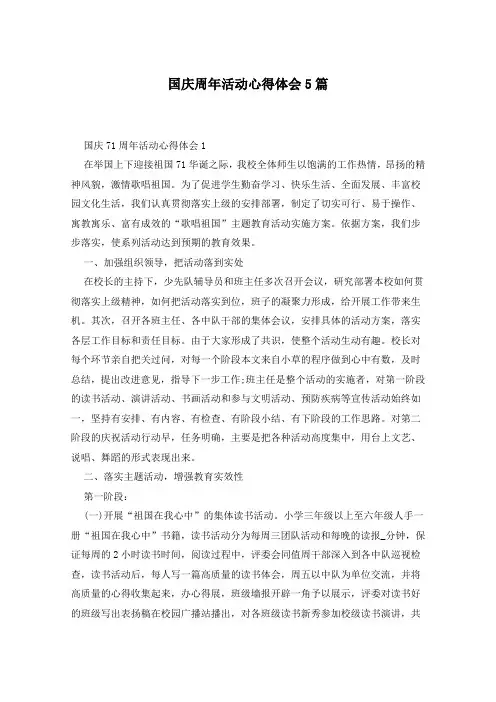 国庆周年活动心得体会5篇
