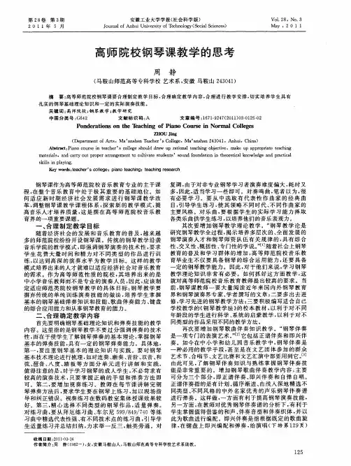 高师院校钢琴课教学的思考