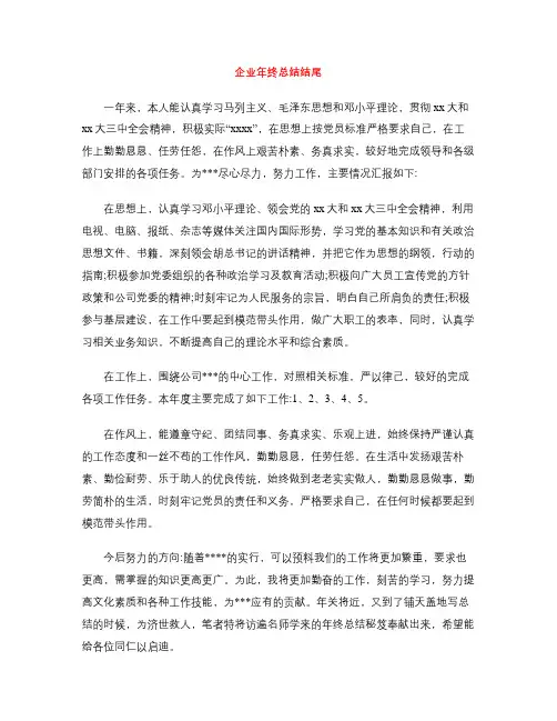 企业年终总结结尾