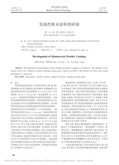 发泡性粉末涂料的研制_晁兵