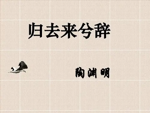 归去来兮辞PPT教学PPT精品课件