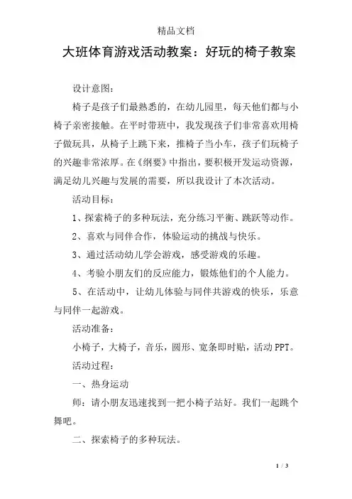 大班体育游戏活动教案：好玩的椅子教案