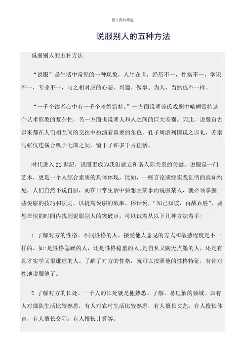 【口才与演讲类范文精选】说服别人的五种方法