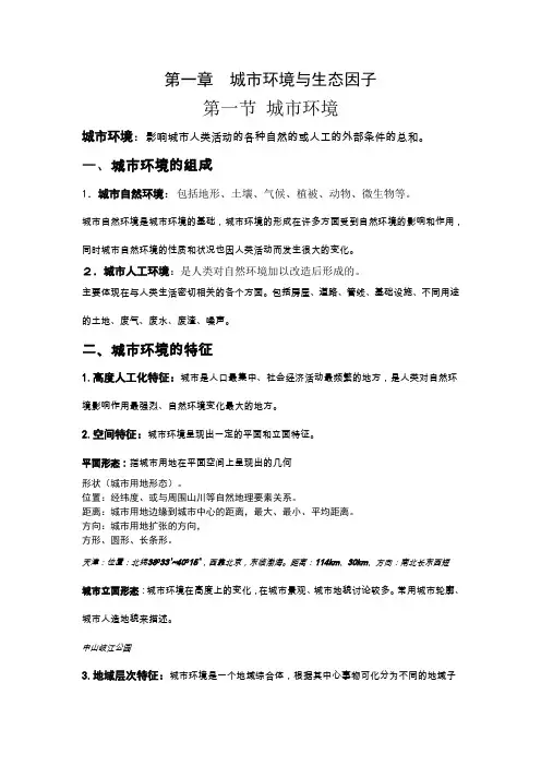 第一章城市环境与生态因子