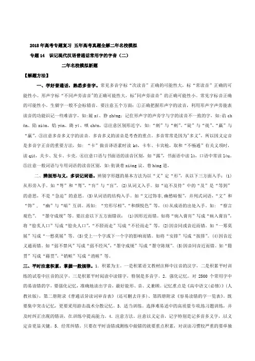 14 识记现代汉语普通话常用字的字音(二)2018年高考语文专题复习之五年高考真题全解二年模拟 Word版含解析