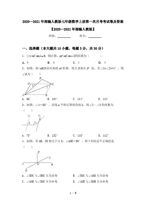 2020—2021年部编人教版七年级数学上册第一次月考考试卷及答案【2020—2021年部编人教版】