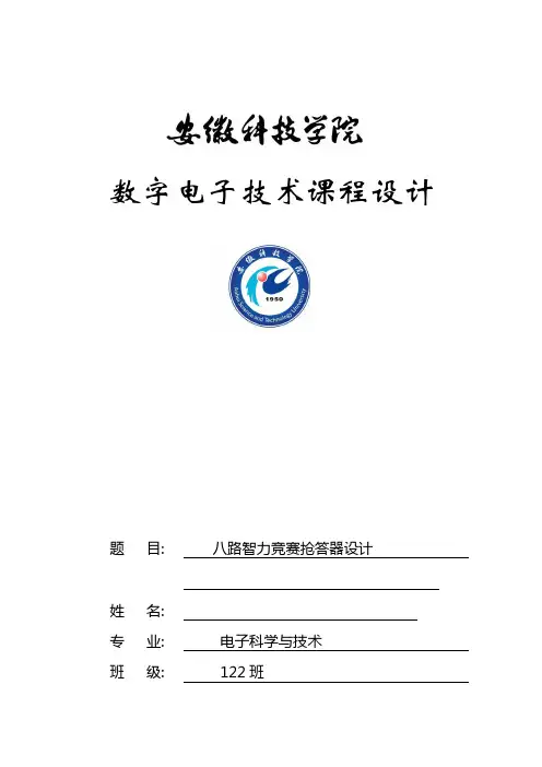 八路智力竞赛抢答器设计实验报告